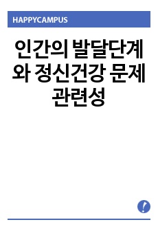 인간의 발달단계와 정신건강 문제 관련성