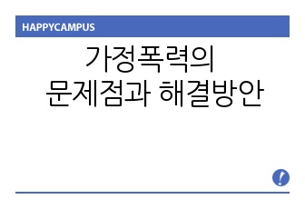 [에이쁠 + 자료 ] 가정폭력의 문제점과  해결방안