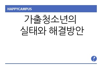 [에이쁠 + 자료 ]  가출청소년의 실태와 해결방안