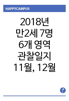 2018년 만2세 7명 관찰일지 11월, 12월