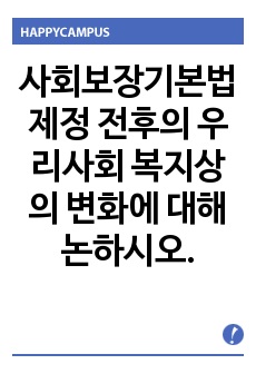 사회보장기본법 제정 전후의 우리사회 복지상의 변화에 대해 논하시오.