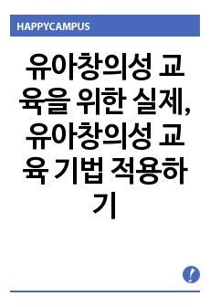 유아창의성 교육을 위한 실제, 유아창의성 교육 기법 적용하기