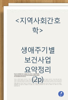 지역사회간호학 생애주기별 보건사업 요약정리(2p)