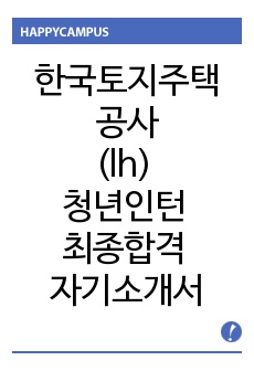 한국토지주택공사(lh) 청년인턴 최종합격 자기소개서