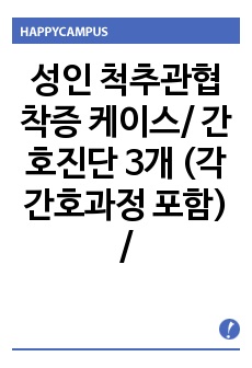 성인 척추관협착증 케이스 스터디/ 간호진단 3개 (각 간호과정 포함) / A++++ 받은 자료.