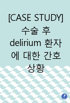 [CASE STUDY] 수술 후 delirium 환자에 대한 간호 상황 사례(간호진단 및 과정 2개)