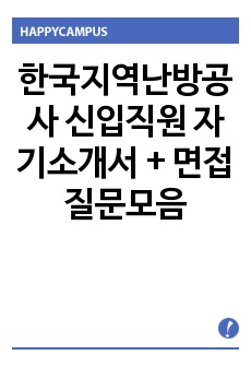한국지역난방공사 신입직원 자기소개서 + 면접질문모음