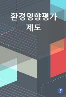 환경영향평가제도