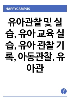 유아관찰 및 실습, 유아 교육 실습, 유아 관찰 기록, 아동관찰, 유아관찰 및 실습론