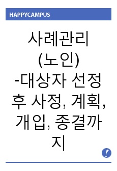 사례관리 대상자 선정 후 사정, 계획, 개입, 종결