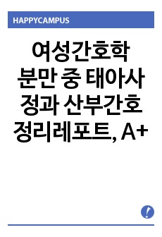 여성간호학, 모성간호학 분만 중 태아사정과 산부간호 정리레포트, A+