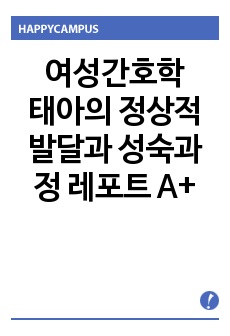 여성간호학, 모성간호학 태아의 정상적 발달과 성숙과정 정리한 레포트 A+