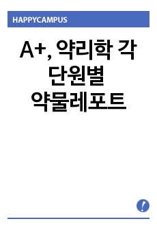 A+, 약리학 각 단원별로 나오는 약물들 다 정리한 레포트입니다. 30장