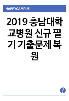 2019 충남대학교병원 신규 필기 기출문제 복원