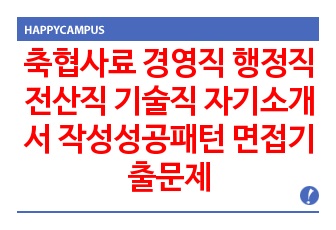 축협사료 경영직 행정직 전산직 기술직 자기소개서 작성성공패턴 면접기출문제 입사예상문제