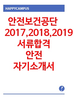 안전보건공단 경력직 자기소개서