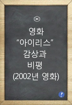 [에이쁠 +]  노인관련 영화 “아이리스” 감상과 비평 (2002년 영화)