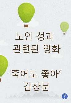 [에이쁠+]노인 성과 관련된 영화 ‘죽어도 좋아!’ 감상문