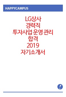 LG상사 경력직 투자사업 운영 관리 자기소개서
