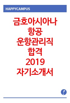 금호아시아나항공 운항관리직 자기소개서