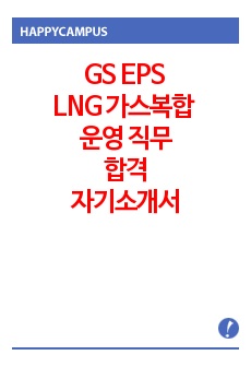 GS EPS LNG 가스복합 운영 직무(경력) 자기소개서