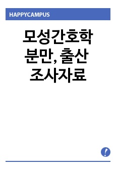 모성간호학, 여성건강간호학 분만, 출산 조사자료