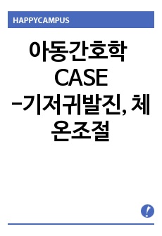 아동간호학 케이스스터디 -기저귀발진, 체온조절