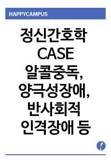 정신간호학 케이스스터디 (알콜중독, 양극성장애, 반사회적인격장애 등)