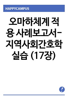 오마하체계 적용 사례보고서-지역사회간호학실습 (17장)