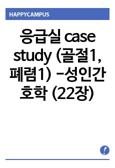 응급실 case study (골절1, 폐렴1) -성인간호학 (22장)