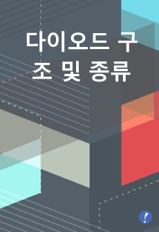 다이오드 구조 및 종류