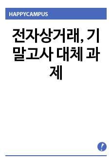 전자상거래, 기말고사 대체 과제