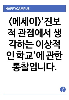 <에세이>'진보적 관점에서 생각하는 이상적인 학교'에 관한 통찰입니다.