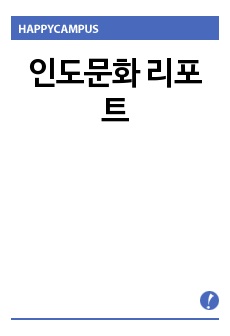 인도문화 리포트