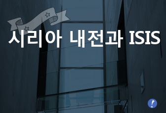 시리아 내전과 ISIS