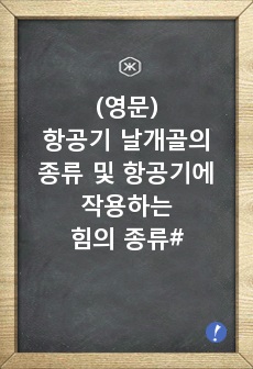 (영문) 항공기 날개골의 종류 및 항공기에 작용하는 힘의 종류를 그림과 각각의 특징에 대하여