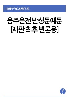 음주운전 반성문예문 [재판 최후 변론용]