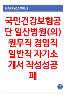 국민건강보험공단 일산병원(의) 원무직 경영직 일반직 자기소개서 작성성공패턴 면접기출문제 예상문제