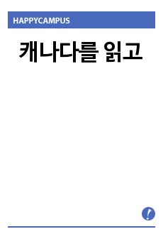 캐나다를 읽고