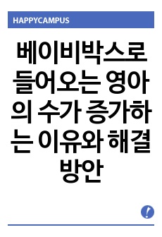 ‘복지국가를 가다 : 보육편’을 시청 한 후 베이비 박스로 들어오는 영아의 수가 증가하는 이유와 해결방안을 제시하시오