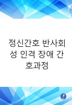 정신간호 반사회성 인격 장애(antisocial personality disorder) 간호과정