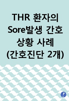 [CASE STUDY] THR 환자의 Sore발생 간호 상황 사례(간호진단 및 과정 2개)