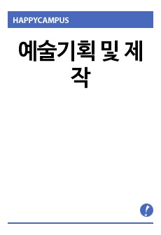 예술기획 및 제작