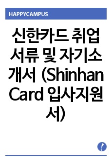 신한카드 취업 서류 및 자기소개서 (Shinhan Card 입사지원서 양식)