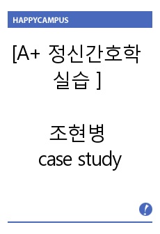 [A+ 정신간호학 실습] 조현병 case study