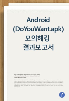 Android(DoYouWant.apk) 모의해킹 결과보고서