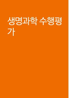 생명과학 수행평가