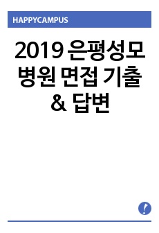 2019 은평성모병원 면접 기출 & 답변