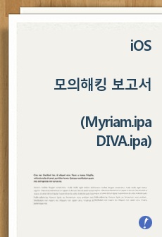 iOS앱(Myriam.ipa / DIVA.ipa) 모의해킹 결과 보고서