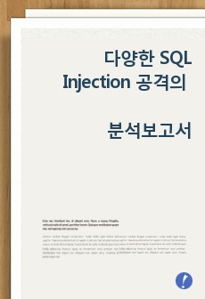 다양한 SQL Injection 공격의 분석보고서(UNION-ERROR-BLIND)